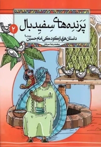 پرنده های سفید بال - داستان هایی از کودکی امام حسین علیه السلام 02